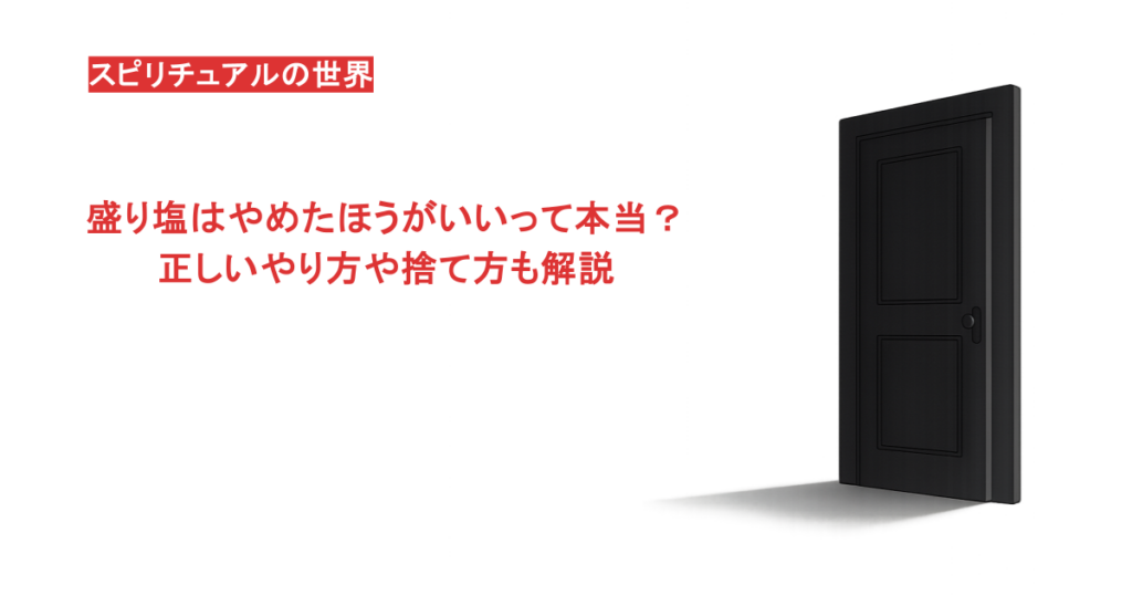 盛り塩はやめたほうがいいって本当？正しいやり方や捨て方も解説