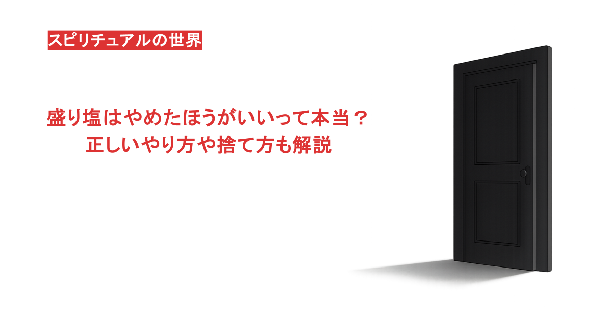 盛り塩はやめたほうがいいって本当？正しいやり方や捨て方も解説