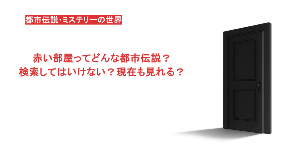 赤い部屋ってどんな都市伝説？検索してはいけない？現在も見れる？