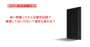 赤い部屋ってどんな都市伝説?検索してはいけない?現在も見れる?