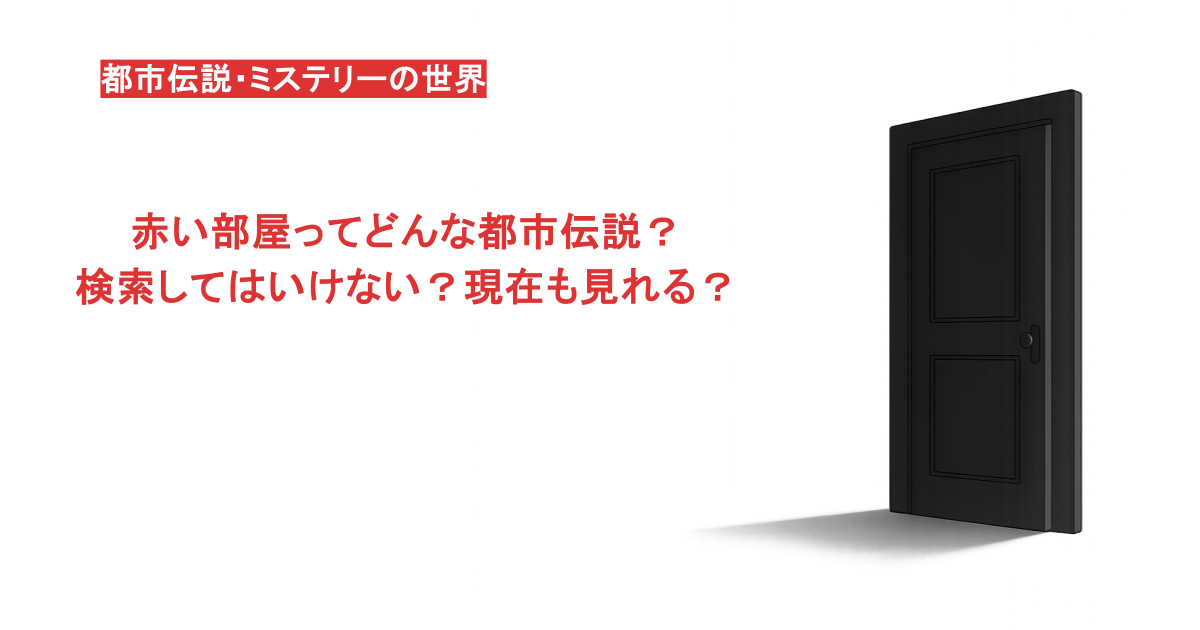 赤い部屋ってどんな都市伝説？検索してはいけない？現在も見れる？