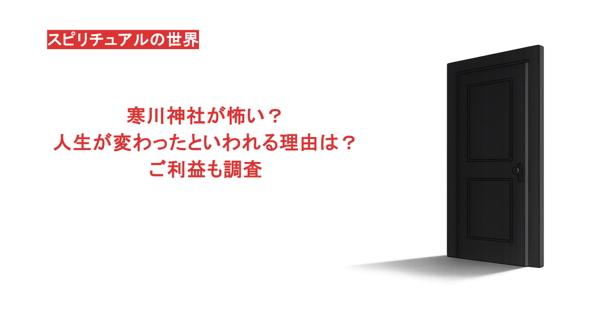 寒川神社が怖い？人生が変わったといわれる理由は？ご利益も調査