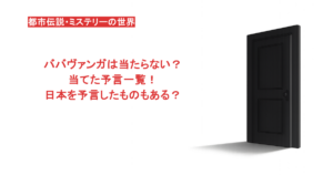 ババヴァンガは当たらない?当てた予言一覧!日本を予言したものもある?