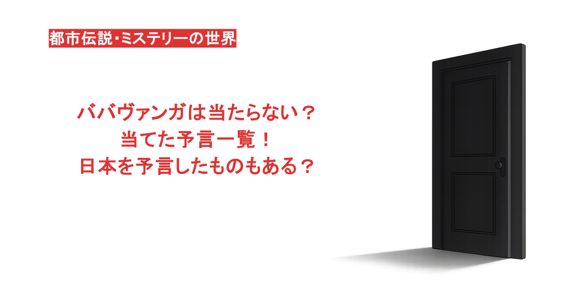 ババヴァンガは当たらない？当てた予言一覧！日本を予言したものもある？