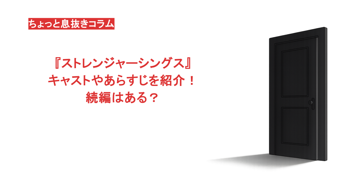 『ストレンジャーシングス』キャストやあらすじを紹介！続編はある？
