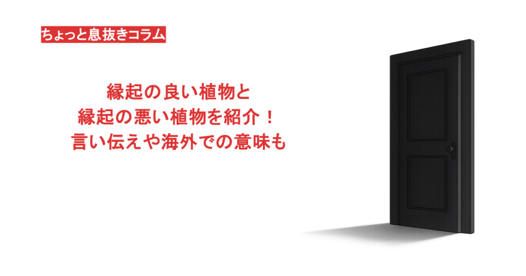 縁起の良い植物と縁起の悪い植物を紹介！言い伝えや海外での意味も