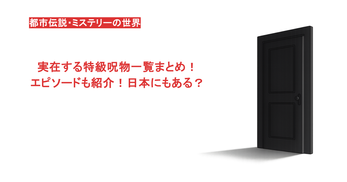 実在する特級呪物一覧まとめ！エピソードも紹介！日本にもある？