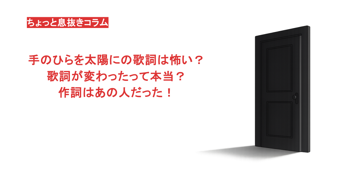手のひらを太陽にの歌詞は怖い？歌詞が変わったって本当？作詞はあの人だった！