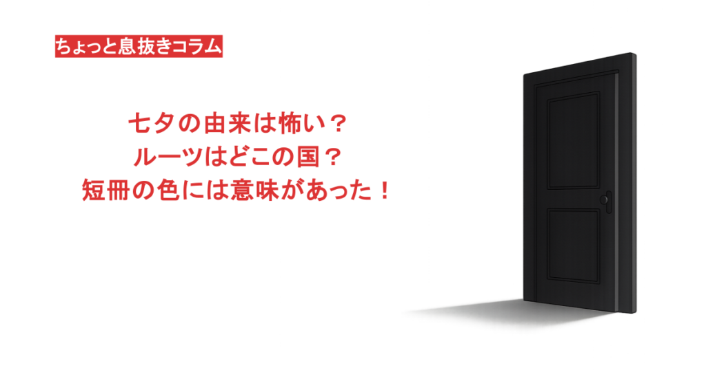 七夕の由来は怖い?ルーツはどこの国?短冊の色には意味があった!