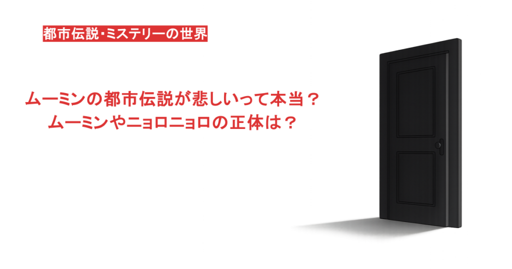 ムーミンの都市伝説が悲しいって本当？ムーミンやニョロニョロの正体は？