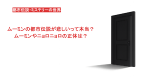 ムーミンの都市伝説が悲しいって本当?ムーミンやニョロニョロの正体は?