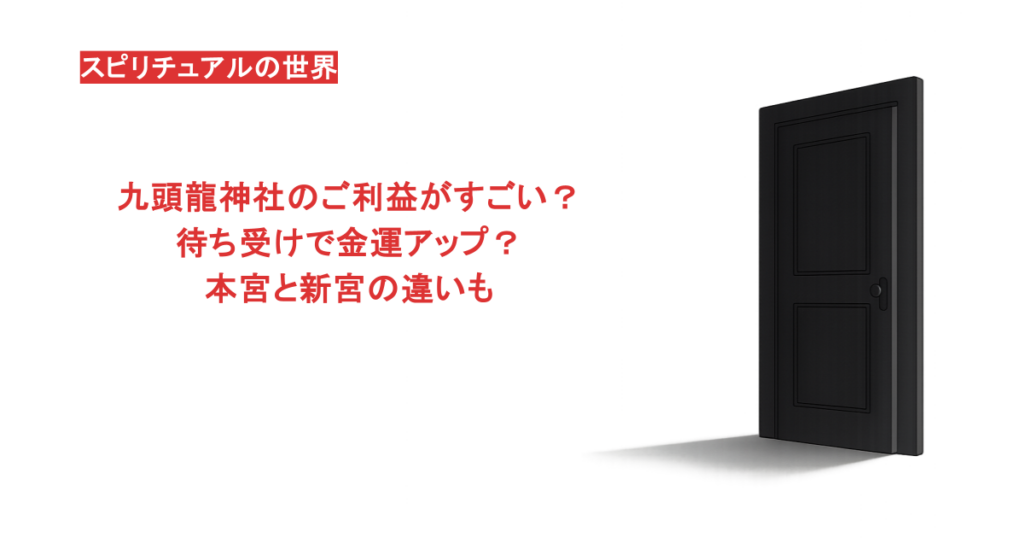 九頭龍神社のご利益がすごい？待ち受けで金運アップ？本宮と新宮の違いも