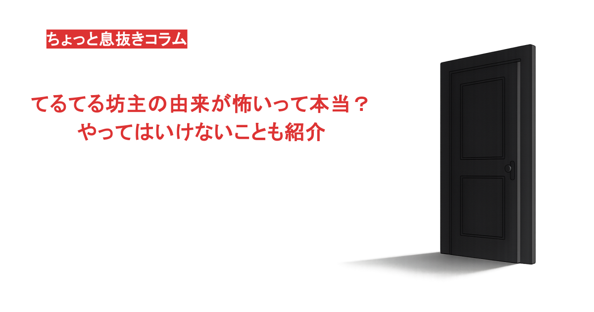 てるてる坊主の由来が怖いって本当？やってはいけないことも紹介