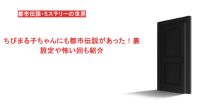 ちびまる子ちゃんにも都市伝説があった!裏設定や怖い回も紹介