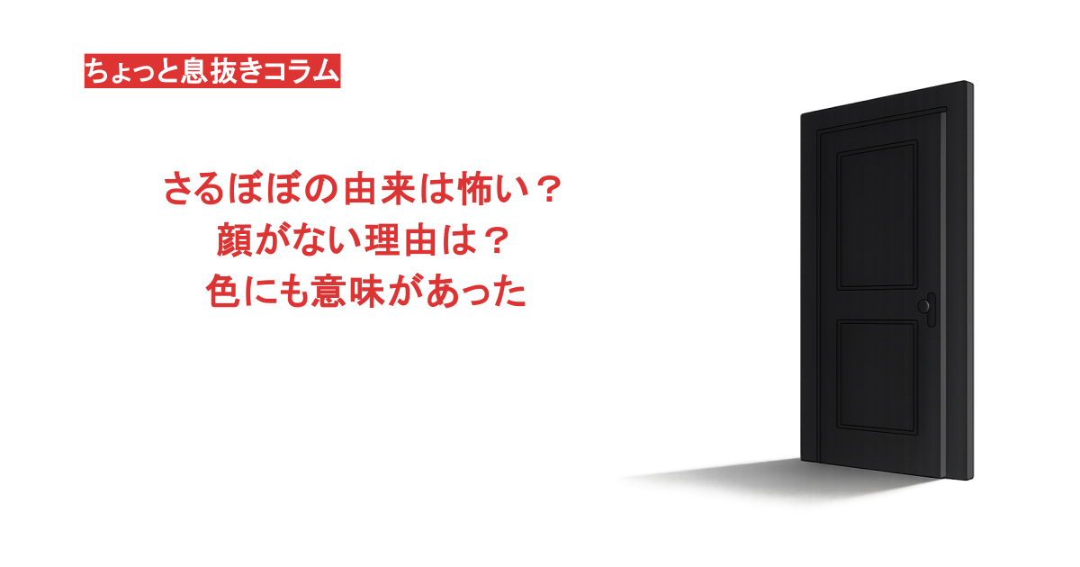 さるぼぼの由来は怖い？顔がない理由は？色にも意味があった