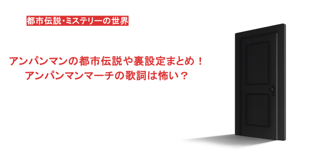 アンパンマンの都市伝説や裏設定まとめ！アンパンマンマーチの歌詞は怖い？