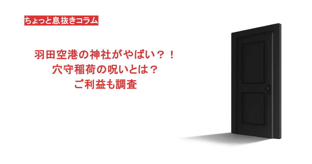 羽田空港の神社がやばい？！穴守稲荷の呪いとは？ご利益も調査